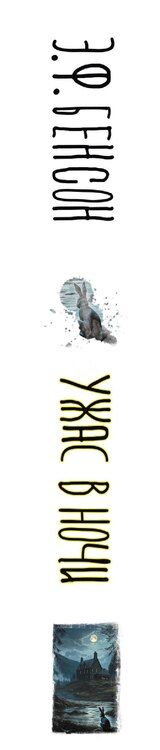 Фотография книги "Эдвард Фредерик: Ужас в ночи"