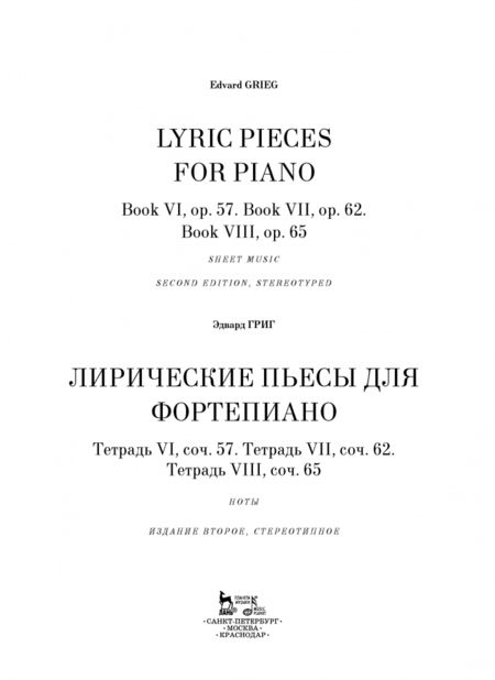 Фотография книги "Эдвард Григ: Лирические пьесы для фортепиано. Тетрадь VI, соч. 57. Тетрадь VII, соч. 62. Тетрадь VIII, соч. 65"