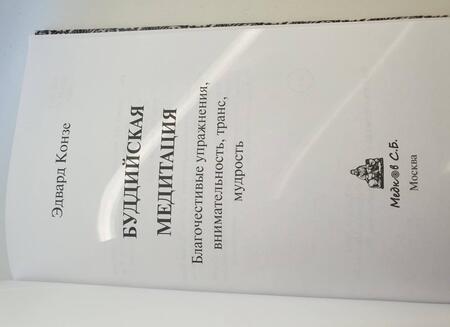 Фотография книги "Эдвард Конзе: Буддийская медитация. Благочестивые упражнения, внимательность, транс, мудрость"