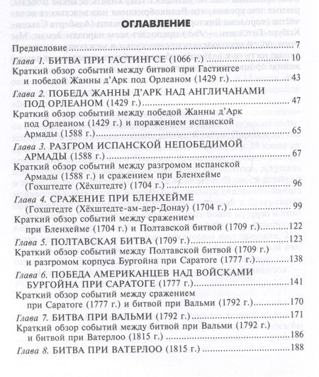 Фотография книги "Эдвард Кризи: Великие битвы XI—XIX веков. От Гастингса до Ватерлоо"