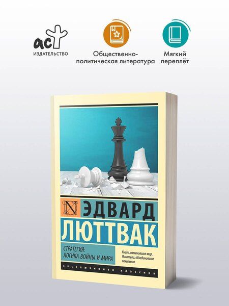 Фотография книги "Эдвард Люттвак: Стратегия: Логика войны и мира"