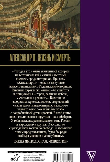 Фотография книги "Эдвард Радзинский: Александр II. Жизнь и смерть"