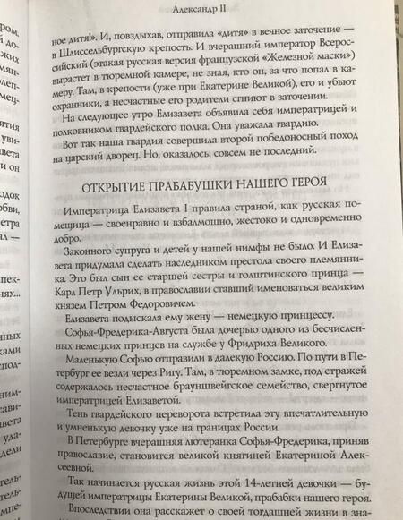 Фотография книги "Эдвард Радзинский: Александр II. Жизнь и смерть"