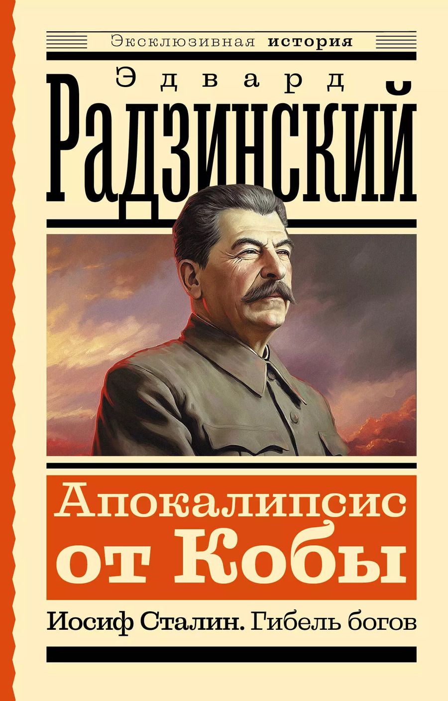 Обложка книги "Эдвард Радзинский: Апокалипсис от Кобы. Иосиф Сталин. Гибель богов"