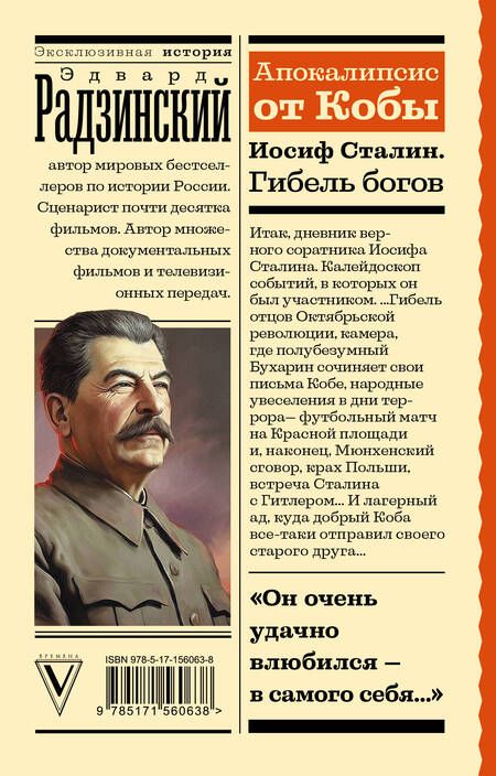 Фотография книги "Эдвард Радзинский: Апокалипсис от Кобы. Иосиф Сталин. Гибель богов"