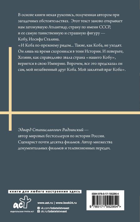 Фотография книги "Эдвард Радзинский: Апокалипсис от Кобы. Иосиф Сталин. Последняя загадка."