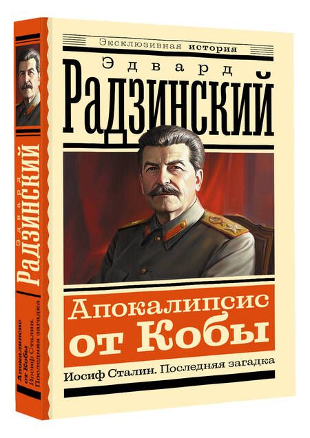Фотография книги "Эдвард Радзинский: Апокалипсис от Кобы. Иосиф Сталин. Последняя загадка"
