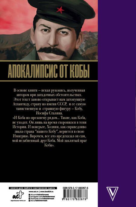 Фотография книги "Эдвард Радзинский: Апокалипсис от Кобы. Начало"