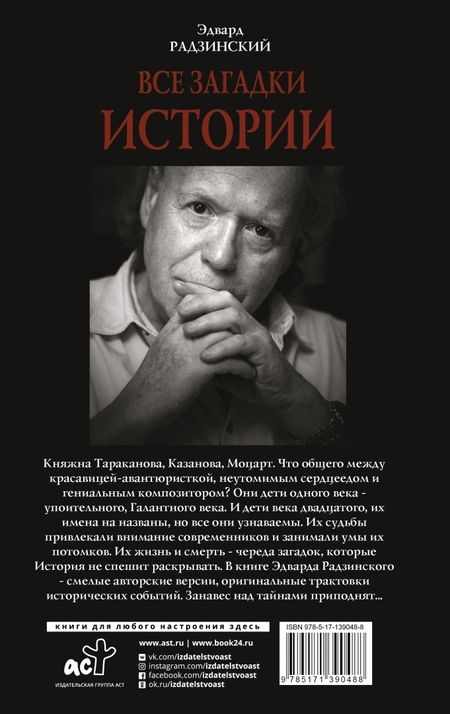Фотография книги "Эдвард Радзинский: Все загадки мировой истории"