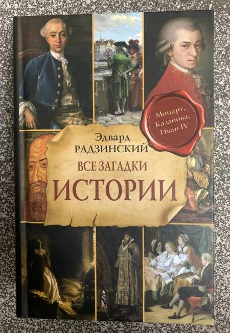 Фотография книги "Эдвард Радзинский: Все загадки мировой истории"