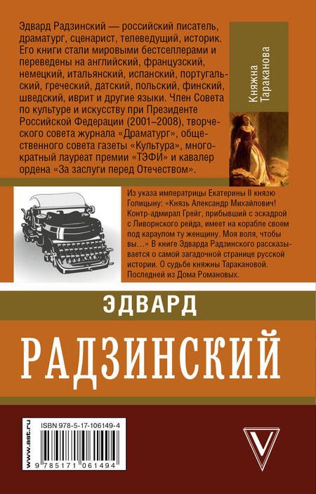 Фотография книги "Эдвард Станиславович: Княжна Тараканова"