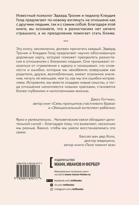 Фотография книги "Эдвард Троник: От разногласий к близости. Почему взлеты и падения - ключ к лучшим отношениям"