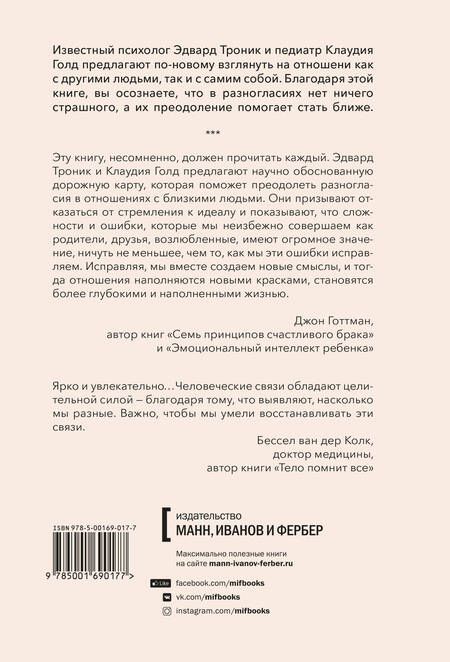 Фотография книги "Эдвард Троник: От разногласий к близости. Почему взлеты и падения - ключ к лучшим отношениям"