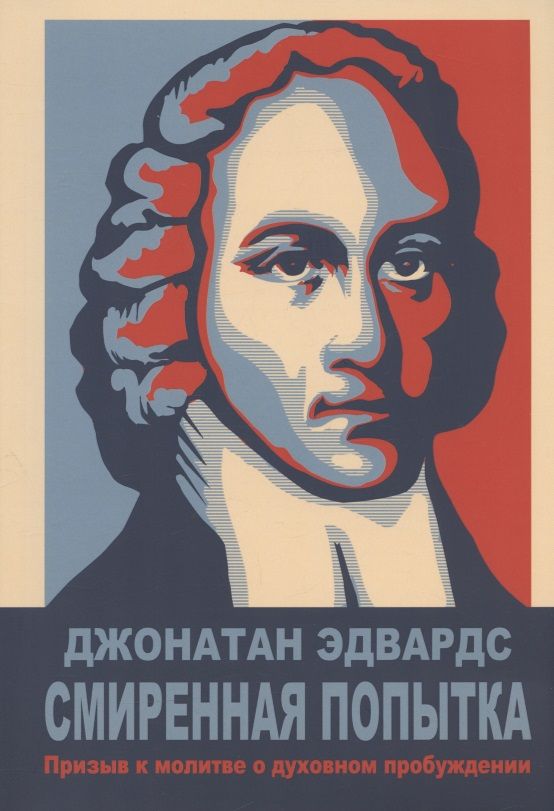 Обложка книги "Эдвардс Джонатан: Смиренная попытка: призыв к молитве о духовном пробужении"