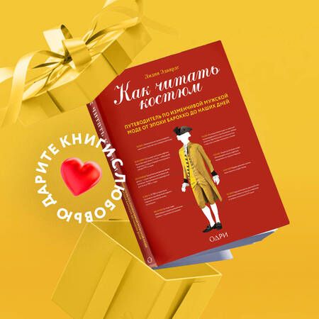 Фотография книги "Эдвардс: Как читать костюм. Путеводитель по изменчивой мужской моде от эпохи барокко до наших дней"