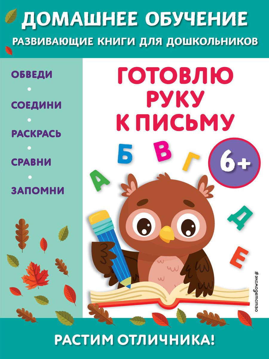 Обложка книги "Эдже Чакуди: Готовлю руку к письму. Для детей от 6 лет"