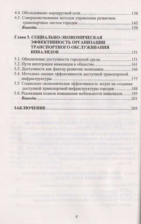 Фотография книги "Эффективность организации транспортного обслуживания инвалидов в городах"
