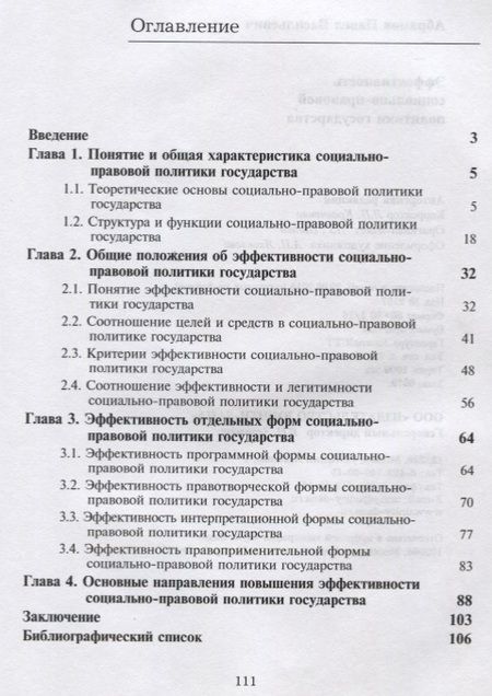 Фотография книги "Эффективность социально-правовой политики государства. Монография"
