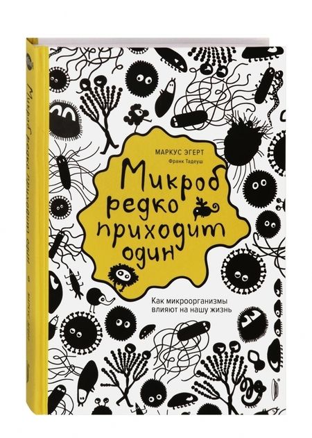 Фотография книги "Эгерт, Тадеуш: Микроб редко приходит один. Как микроорганизмы влияют на нашу жизнь"