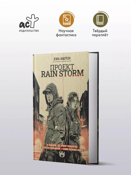 Фотография книги "Эгиль Андерсон: Проект Rain Storm"