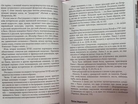 Фотография книги "Эйдельман: Грань веков. Заговор против императора. Политическая борьба в России на рубеже XVIII–XIX столетий"