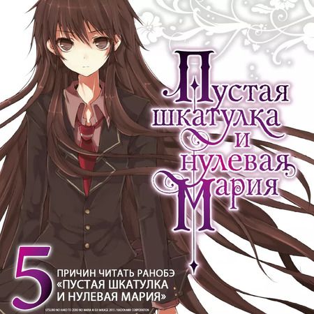 Фотография книги "Эйдзи Микагэ: Пустая шкатулка и нулевая Мария. Книга 2"