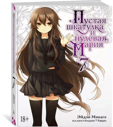 Фотография книги "Эйдзи Микагэ: Пустая шкатулка и нулевая Мария. Книга 7"