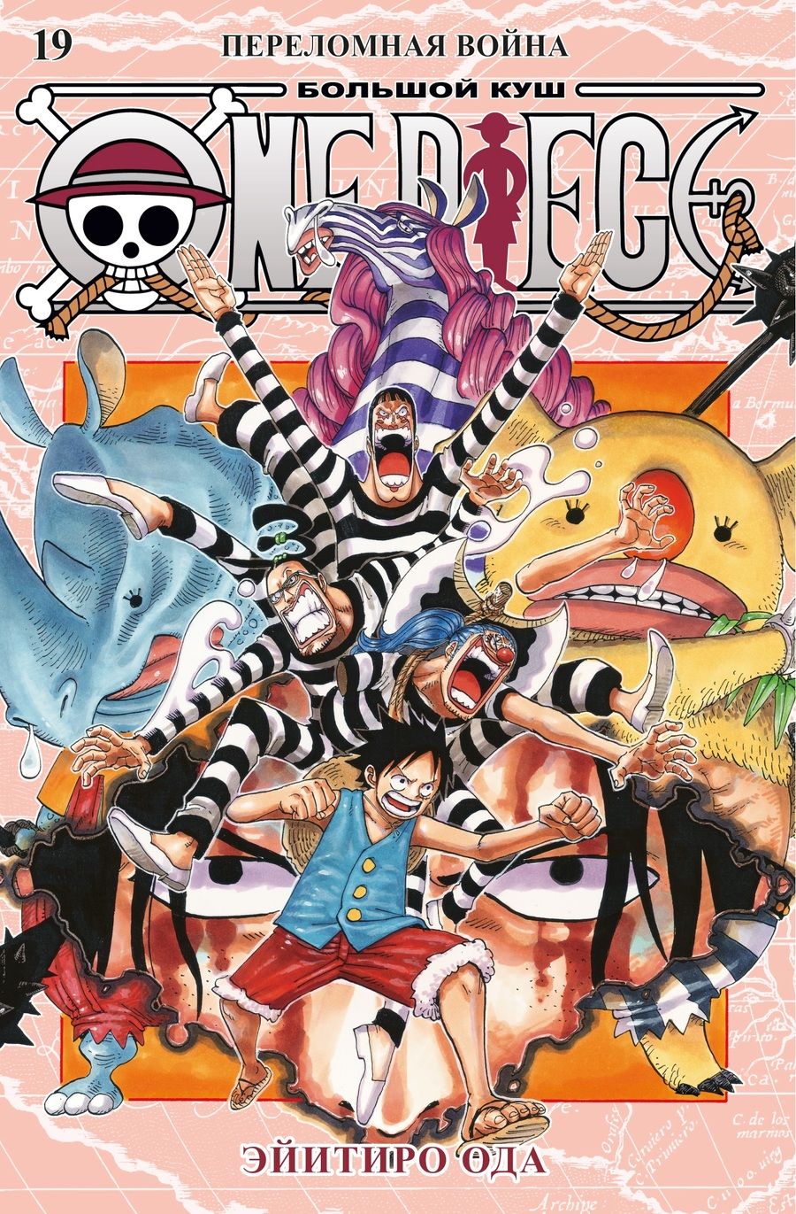 Обложка книги "Эйитиро Ода: One Piece. Большой куш. Книга 19. Переломная война"