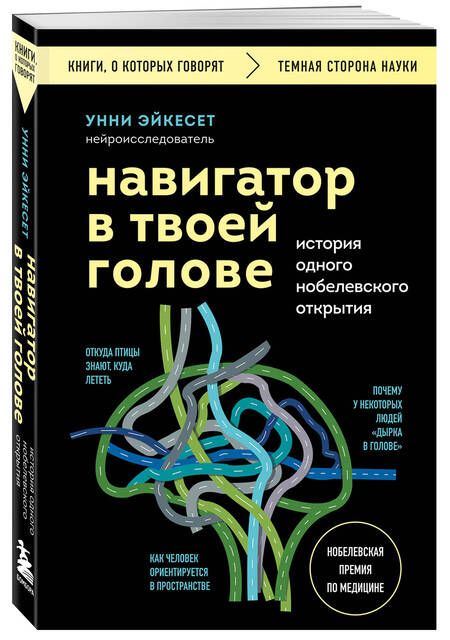 Фотография книги "Эйкесет Унни: Навигатор в твоей голове. История одного нобелевского открытия"