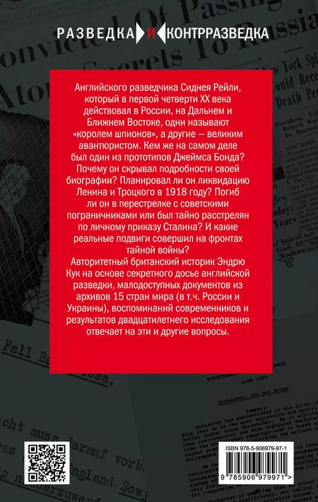 Фотография книги "Эйлен Кук: Сидней Рейли. Подлинная история «короля шпионов»"