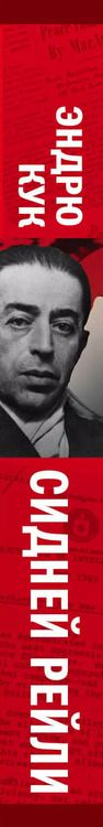 Фотография книги "Эйлен Кук: Сидней Рейли. Подлинная история «короля шпионов»"
