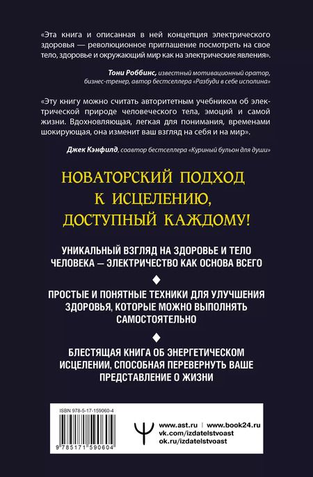 Фотография книги "Эйлин Дэй: Электрическое тело. Как перезарядить свое тело и повысить уровень жизненной силы организма. Новаторский подход к исцелению"