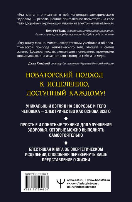 Фотография книги "Эйлин Дэй: Электрическое тело. Как перезарядить свое тело и повысить уровень жизненной силы организма. Новаторский подход к исцелению"