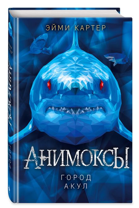 Фотография книги "Эйми Картер: Город акул"