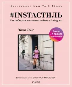 Обложка книги "Эйми Сонг: #instaстиль. Как собирать миллионы лайков"