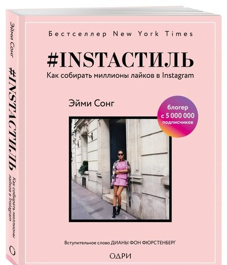Фотография книги "Эйми Сонг: #instaстиль. Как собирать миллионы лайков"