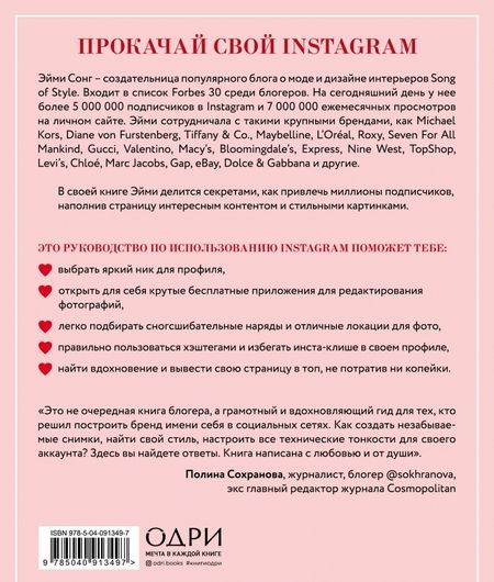 Фотография книги "Эйми Сонг: #instaстиль. Как собирать миллионы лайков"