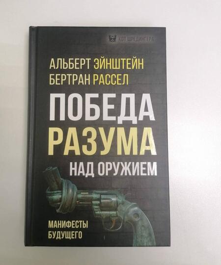 Фотография книги "Эйнштейн, Рассел: Победа разума над оружием. Манифесты будущего"