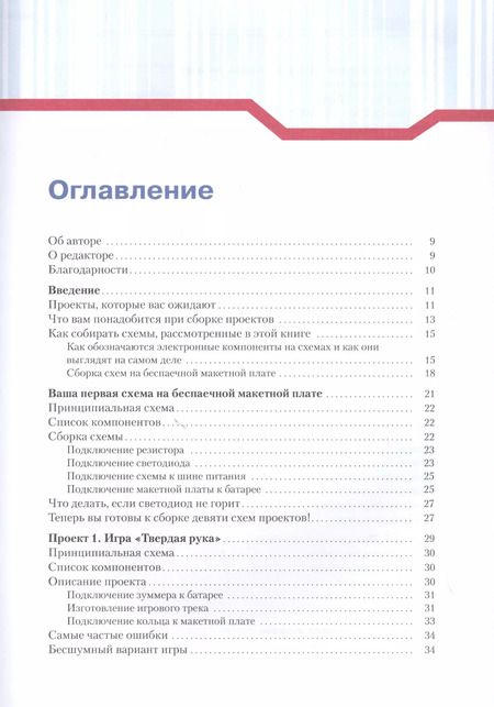 Фотография книги "Эйвинд Даль: Простая электроника для детей. Девять простых проектов с подсветкой, звуком и многое другое"