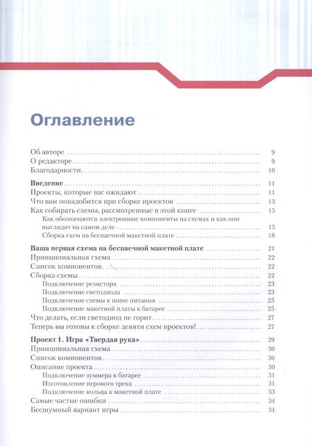 Фотография книги "Эйвинд Даль: Простая электроника для детей. Девять простых проектов с подсветкой, звуком и многое другое"