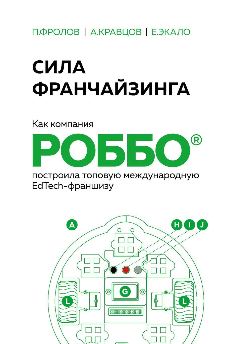 Обложка книги "Экало, Фролов, Кравцов: Сила франчайзинга. Как компания Роббо построила топовую международную EdTech-франшизу"