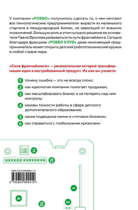 Фотография книги "Экало, Фролов, Кравцов: Сила франчайзинга. Как компания Роббо построила топовую международную EdTech-франшизу"