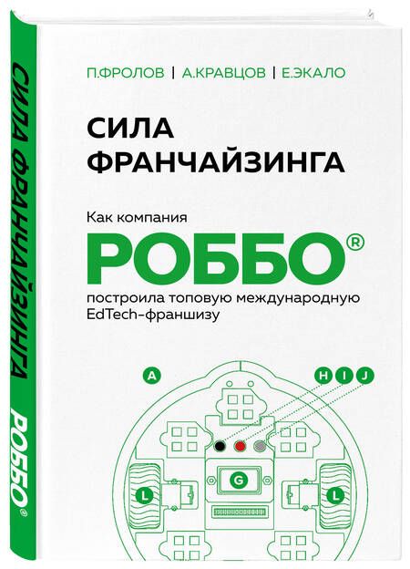 Фотография книги "Экало, Фролов, Кравцов: Сила франчайзинга. Как компания Роббо построила топовую международную EdTech-франшизу"