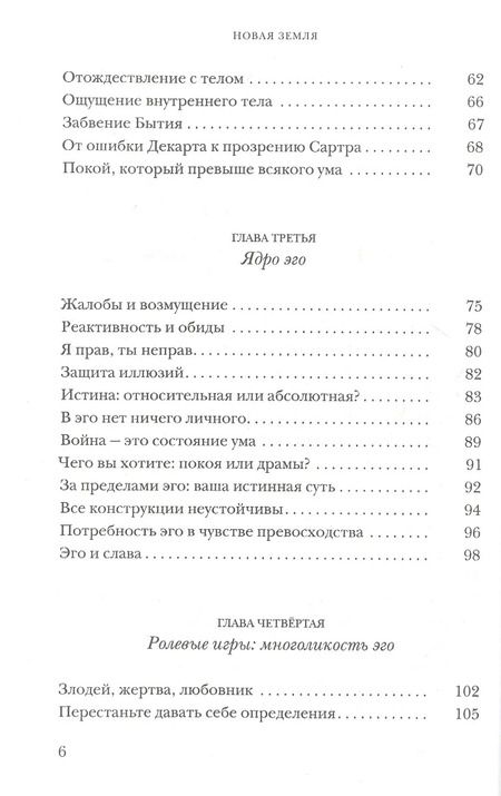 Фотография книги "Экхарт Толле: Новая земля. Пробуждение к своей жизненной цели"