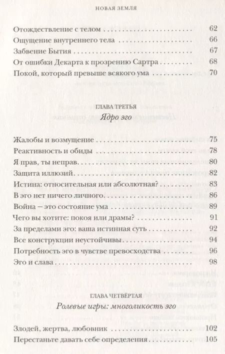 Фотография книги "Экхарт Толле: Новая земля: Пробуждение к своей жизненной цели. Толле Э."