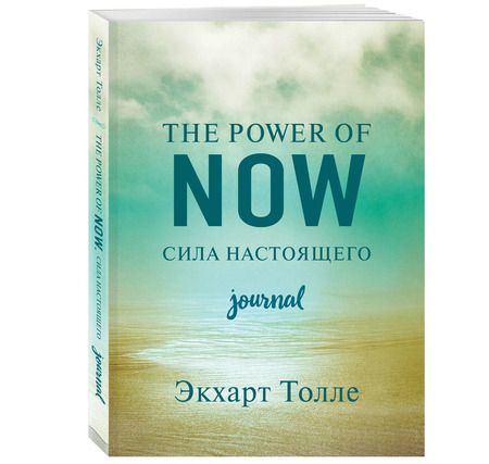 Фотография книги "Экхарт Толле: The power of now. Cила настоящего. Journal"