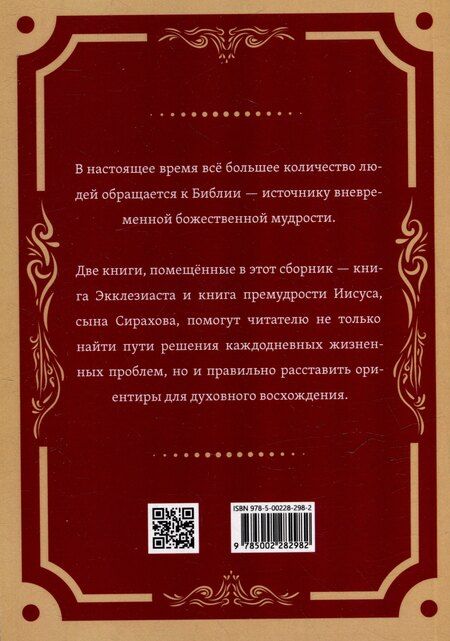 Фотография книги "Экклезиаст. Книга премудрости Иисуса, сына Сирахова"
