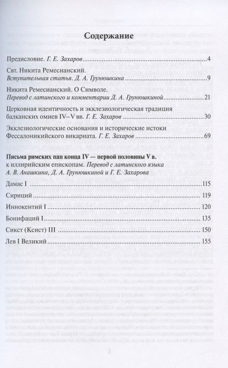 Фотография книги "Экклезиологическая традиция и церковная организация иллирика в конце IV -первой половине V в. Исследования и переводы"