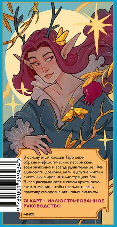 Фотография книги "Эклер: Таро грез и сказок, 78 карт"