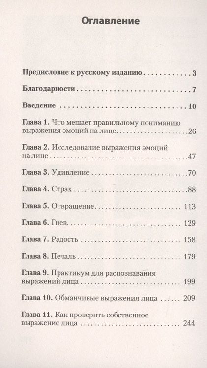 Фотография книги "Экман, Фризен: Узнай лжеца по выражению лица"